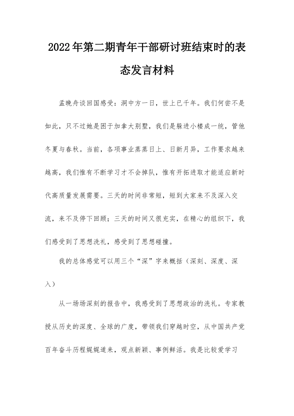 2022年第二期青年干部研讨班结束时的表态发言材料.docx_第1页