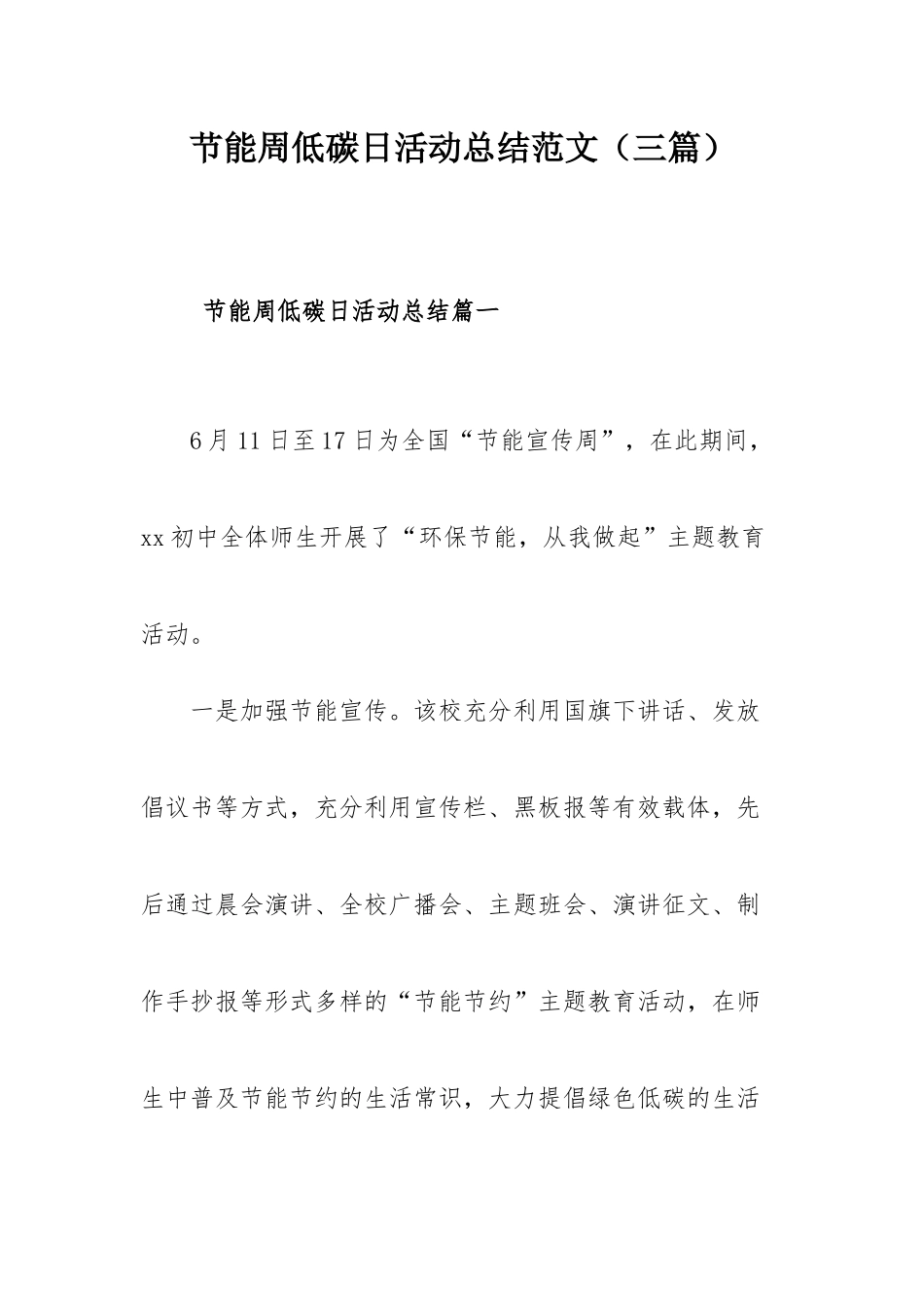 节能周低碳日活动总结范文（三篇）.docx_第1页