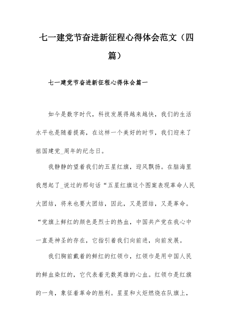七一建党节奋进新征程心得体会范文（四篇）.docx_第1页