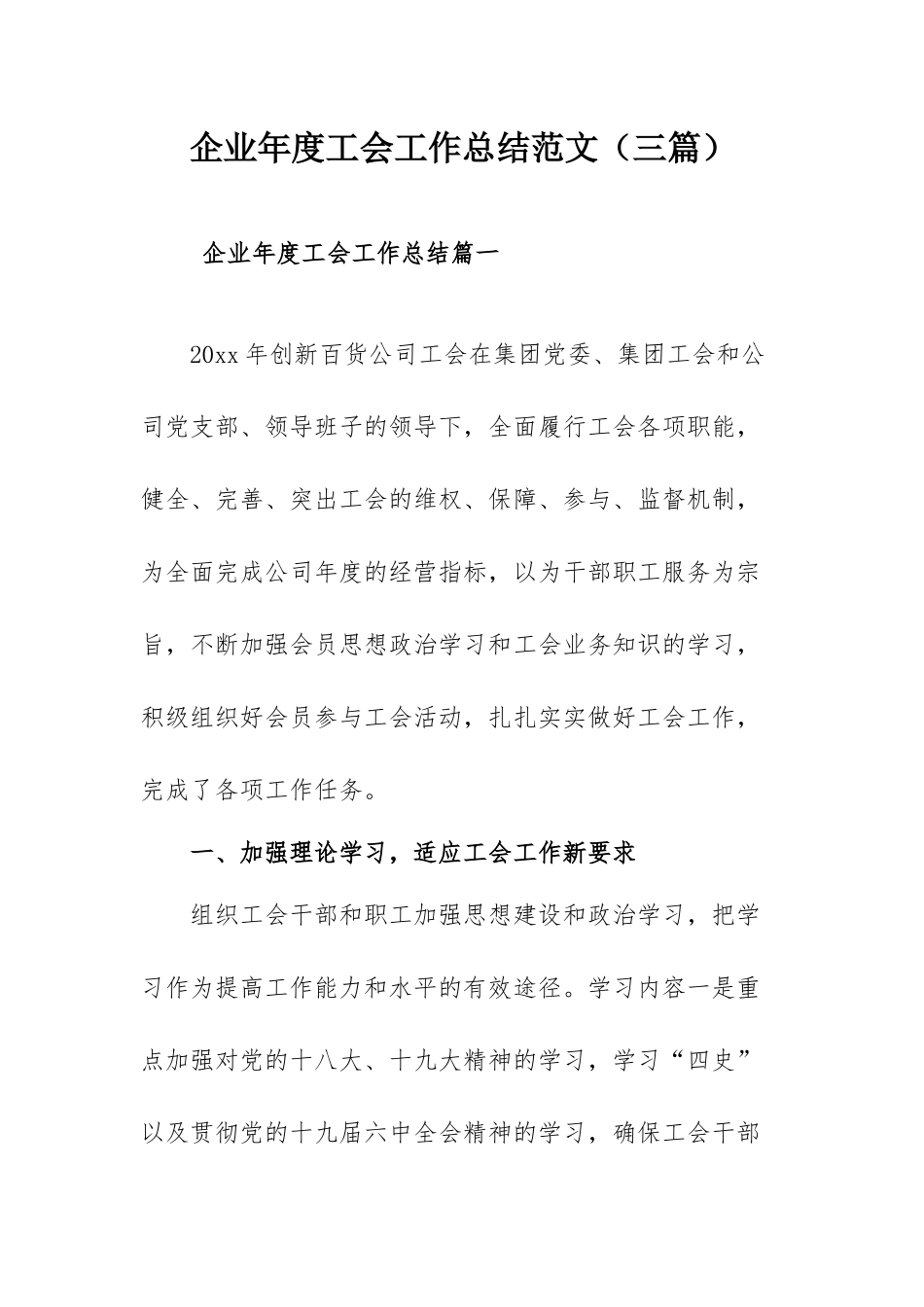 企业年度工会工作总结范文（三篇）.docx_第1页