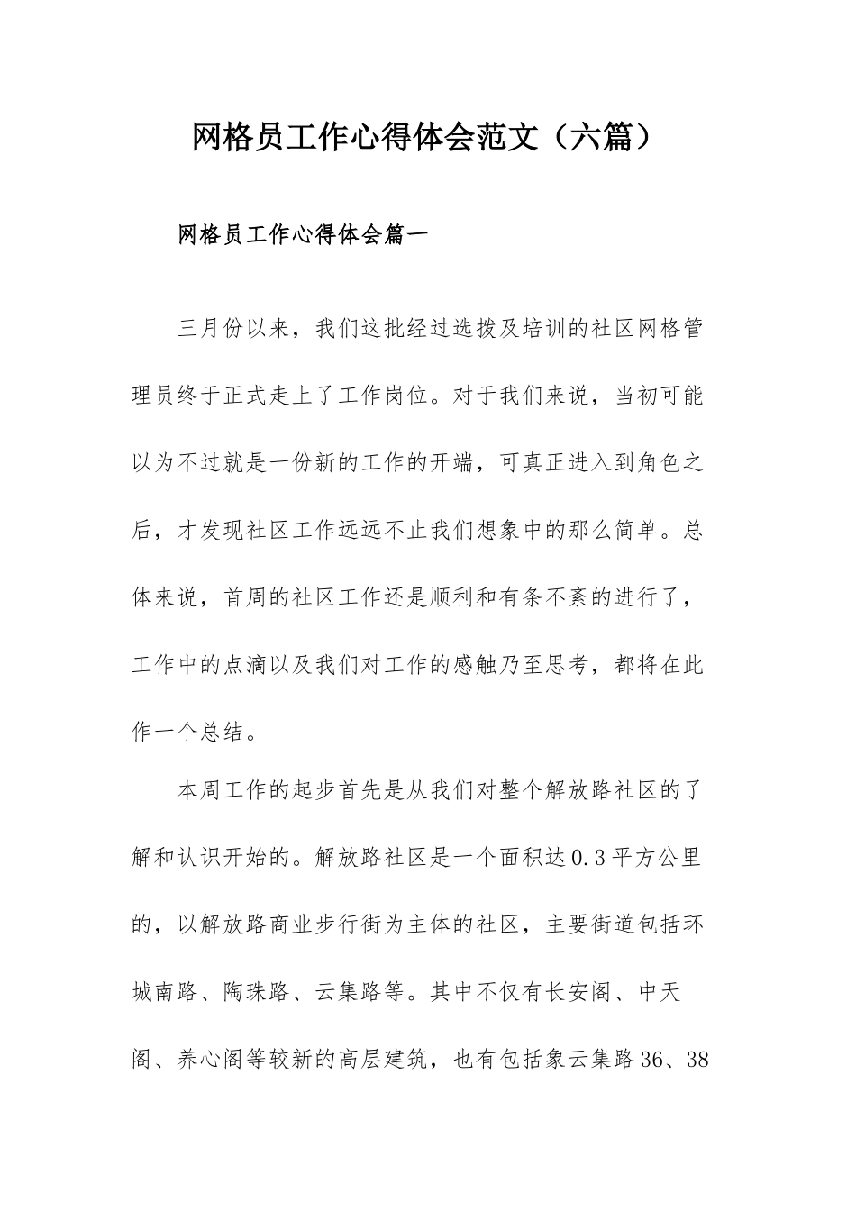 网格员工作心得体会范文（六篇）.docx_第1页