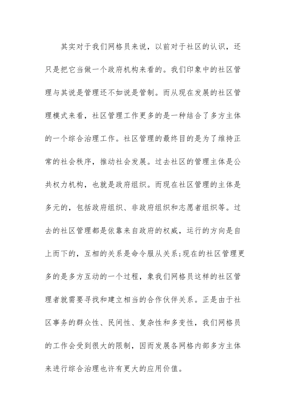 网格员工作心得体会范文（六篇）.docx_第3页