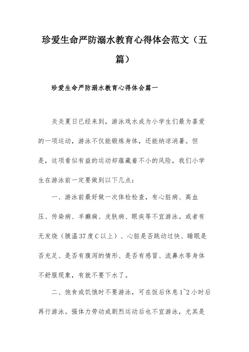 珍爱生命严防溺水教育心得体会范文（五篇）.docx_第1页