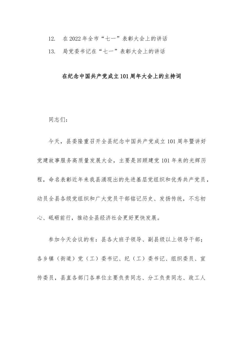 纪念中国共产党成立101周年党课、讲话、主持词13篇汇编.docx_第2页