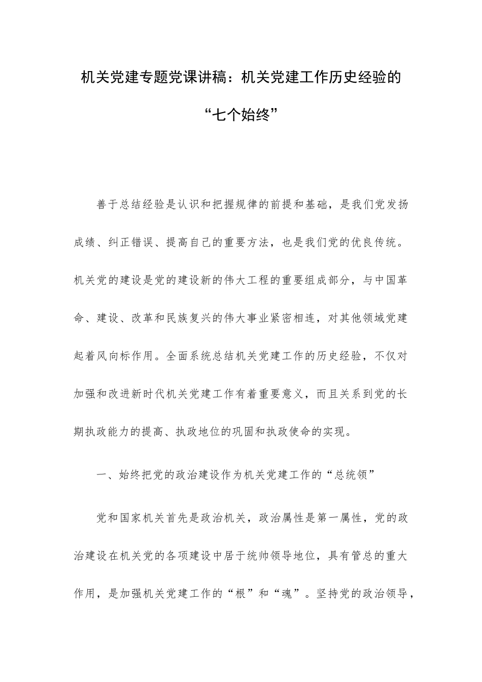 机关党建专题党课讲稿：机关党建工作历史经验的“七个始终”.docx_第1页