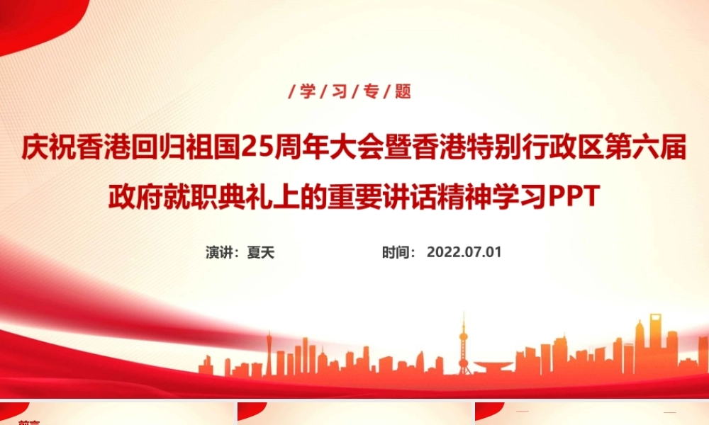 庆祝香港回归祖国25周年大会讲话精神PPT.ppt