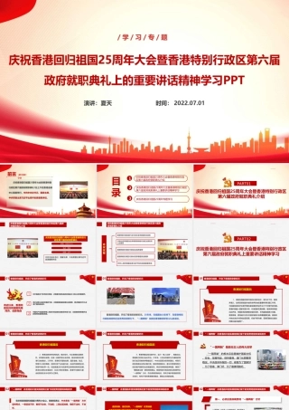 庆祝香港回归祖国25周年大会讲话精神PPT.ppt