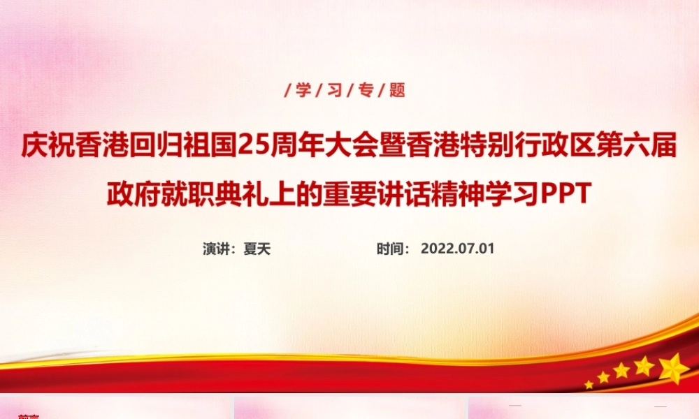 庆祝香港回归25周年大会重点内容PPT.ppt