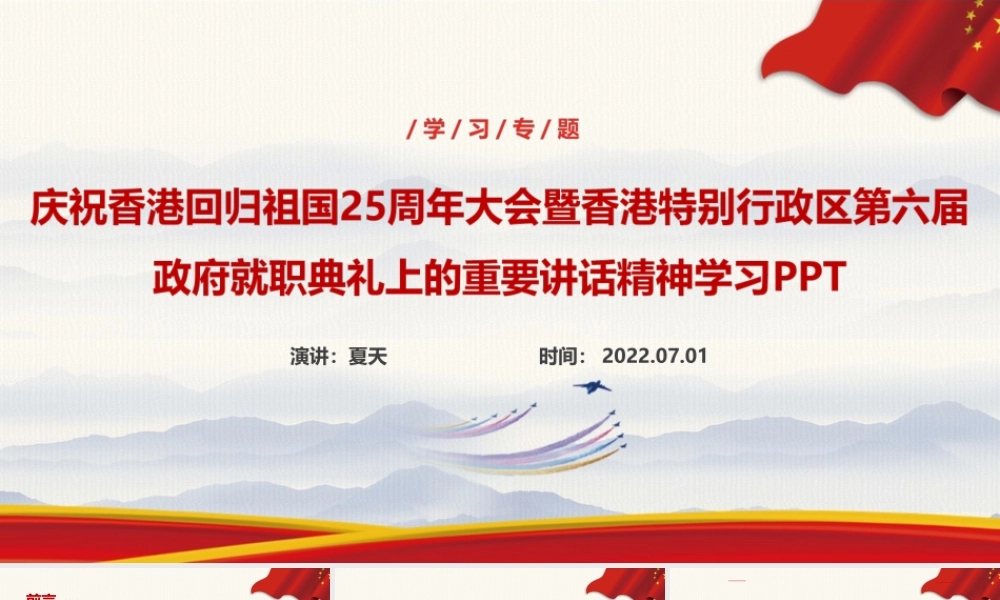 全文解读2022年庆祝香港回归25周年大会精神PPT课件.ppt
