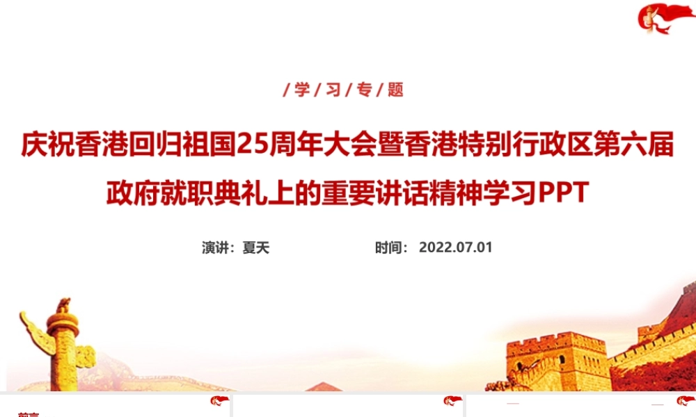 庆祝香港回归祖国25周年大会上讲话精神重点内容PPT.ppt