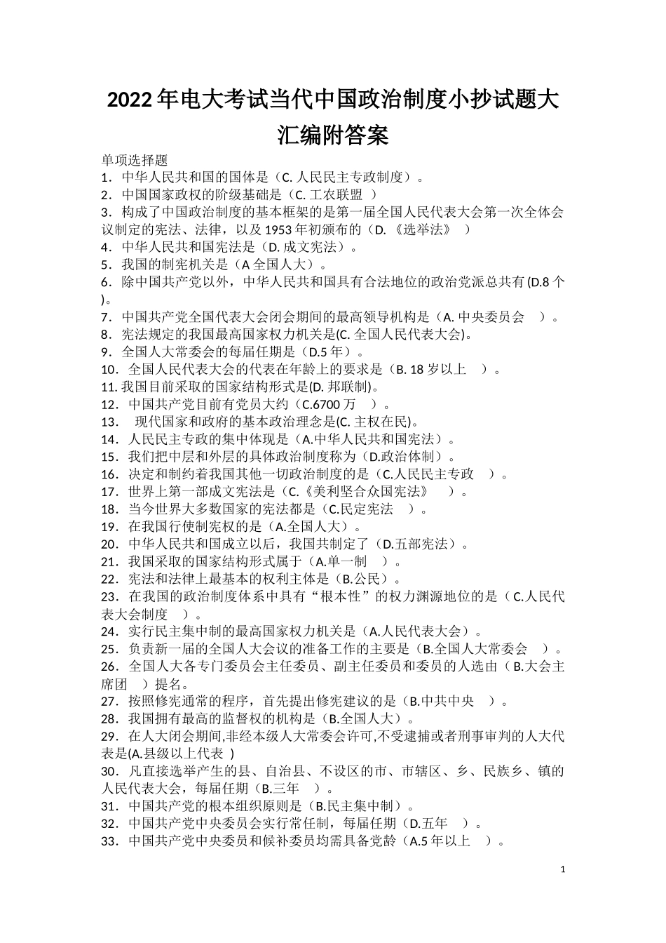 2022年电大考试当代中国政治制度小抄试题与《马克思主义基本原理概论》知识点+165道辨析题附答案.docx_第1页