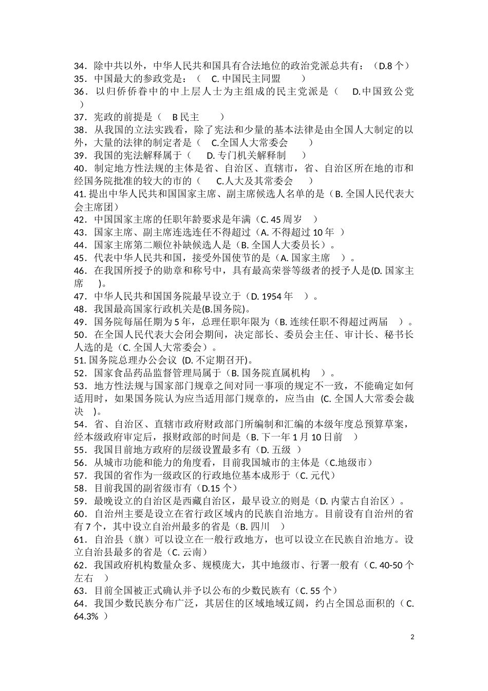2022年电大考试当代中国政治制度小抄试题与《马克思主义基本原理概论》知识点+165道辨析题附答案.docx_第2页