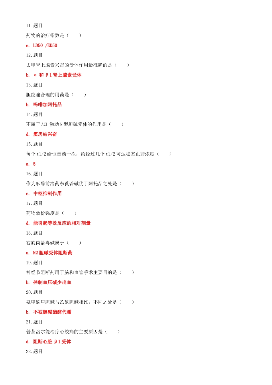 （2022秋）国家开放大学电大专科《药理学》与《个案工作》标准期末题库及答案.docx_第2页