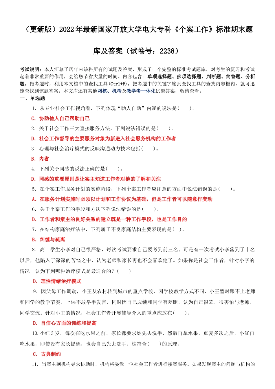 2022年国家开放大学电大专科《个案工作》与《马克思主义基本原理概论》网络核心课终结性考试试题及答案.docx_第1页