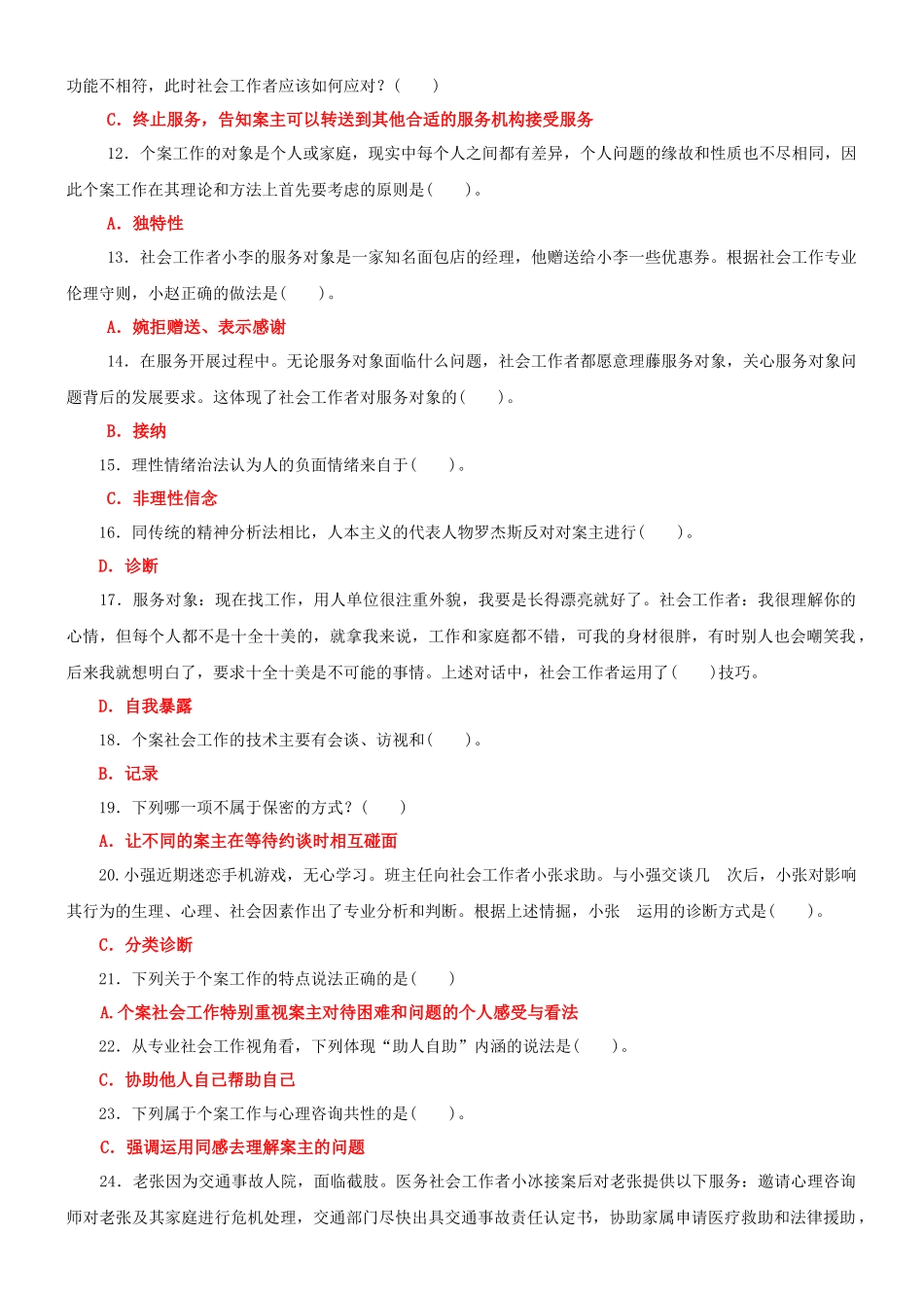2022年国家开放大学电大专科《个案工作》与《马克思主义基本原理概论》网络核心课终结性考试试题及答案.docx_第2页