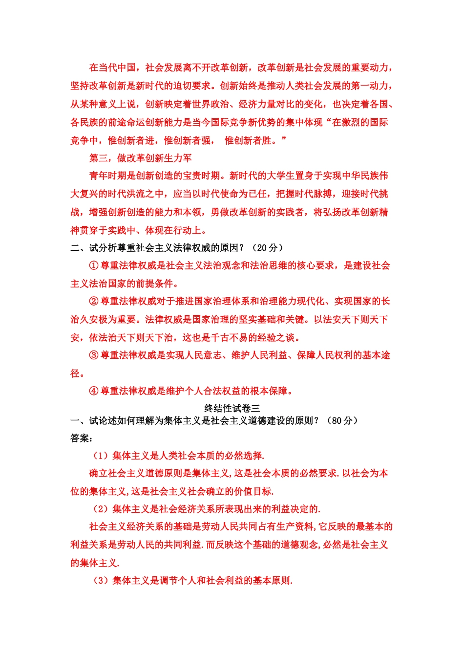 （2022秋）国家开放大学电大《思想道德修养与法律基础》与《药理学》2023期末试题及答案.docx_第3页