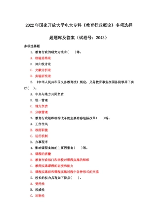 2022年国家开放大学电大专科《教育行政概论》多项选择题题与《民法学(1)》期末试题标准题库及部分答案.docx