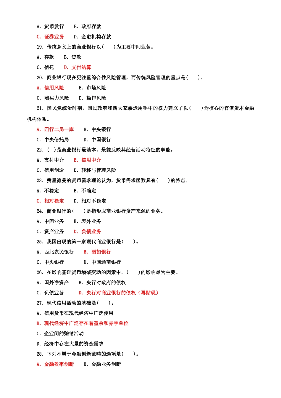 2022年国家开放大学电大专科《货币银行学》期末标准题与《建筑工程质量检验》单项选择题题库及答案.docx_第3页