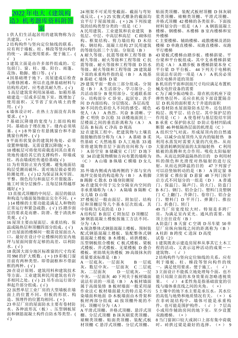 2022年电大《建筑构造》机考题与《金融学》考试资料试题汇总附答案.docx_第1页