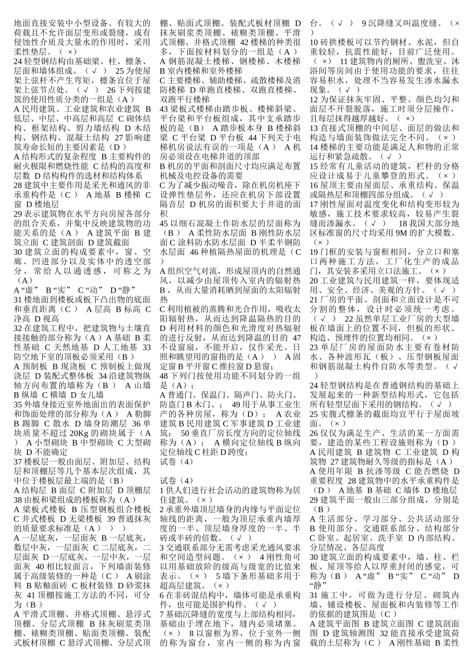 2022年电大《建筑构造》机考题与《金融学》考试资料试题汇总附答案.docx_第3页