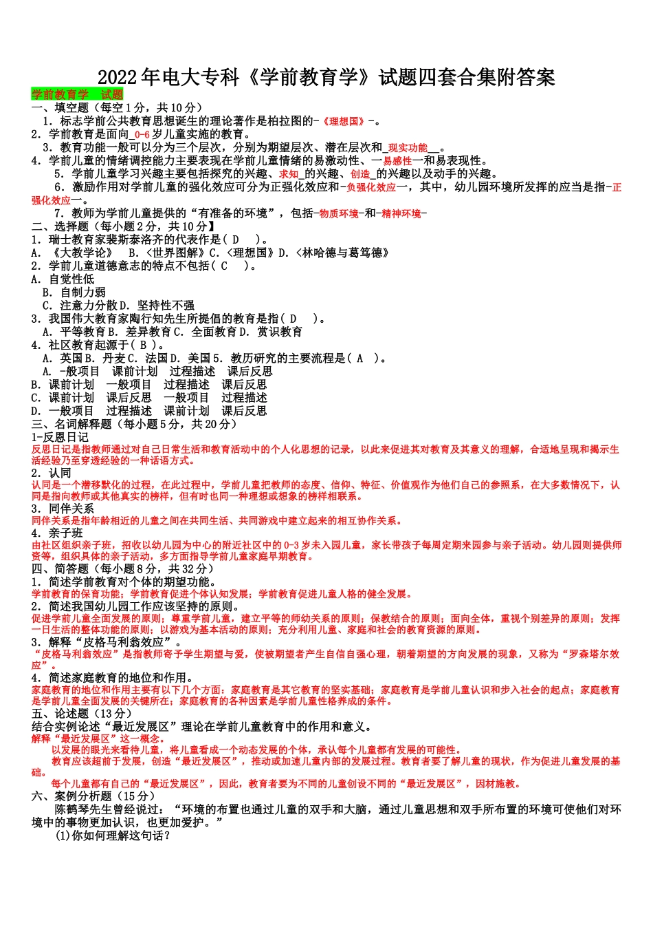 2022年电大专科《学前教育学》试题四套与《个人与团队管理》考试试卷附全部答案.docx_第1页