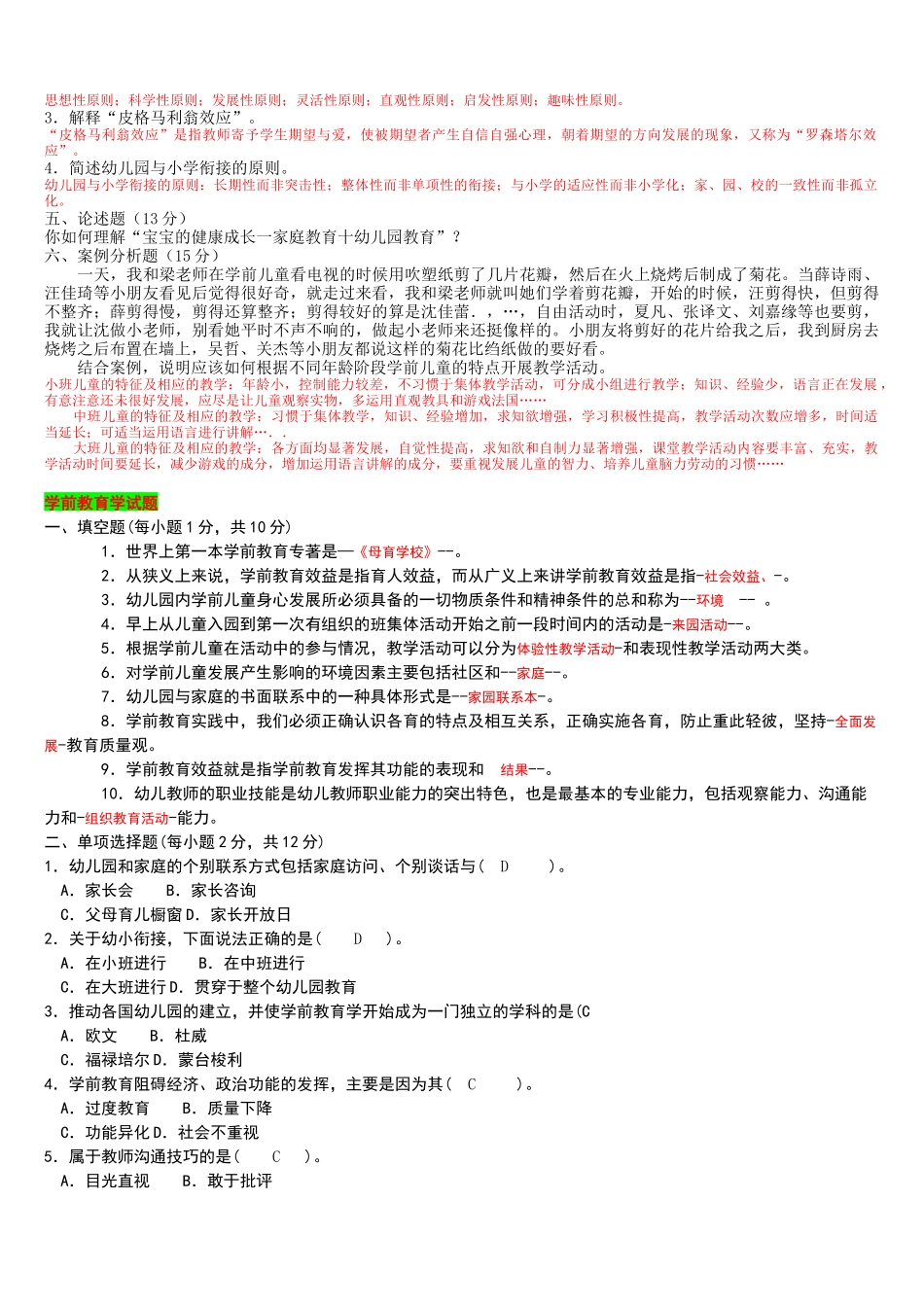 2022年电大专科《学前教育学》试题四套与《个人与团队管理》考试试卷附全部答案.docx_第3页