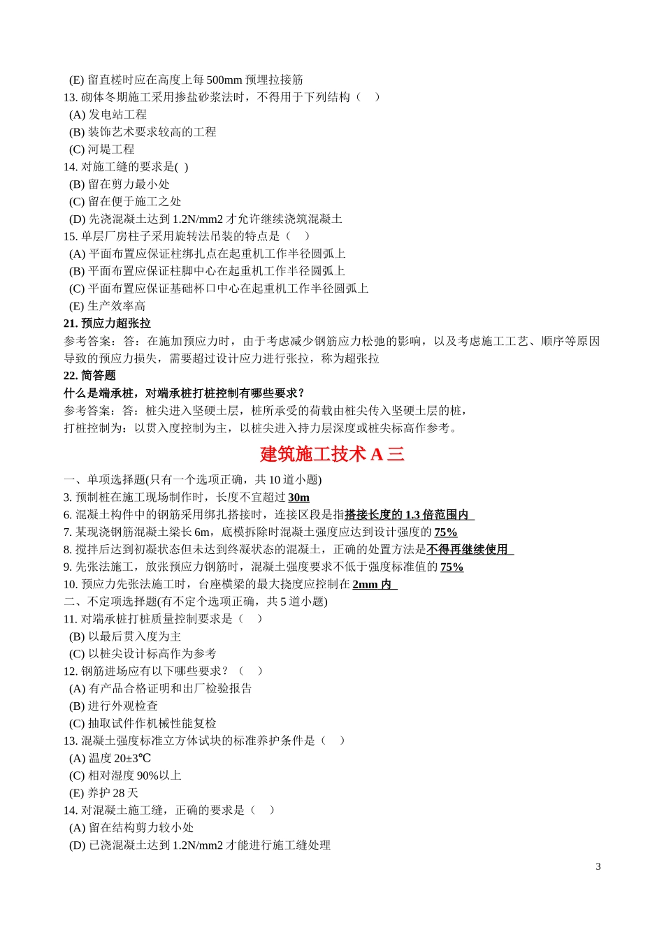 2022年电大《建筑施工技术》与当代中国政治制度自学考试单项、多项选择题汇编附答案.docx_第3页