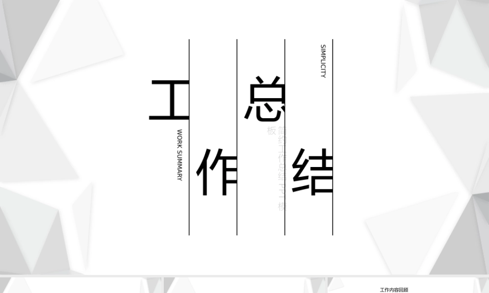 几何简约工作总结PPT模板.pptx