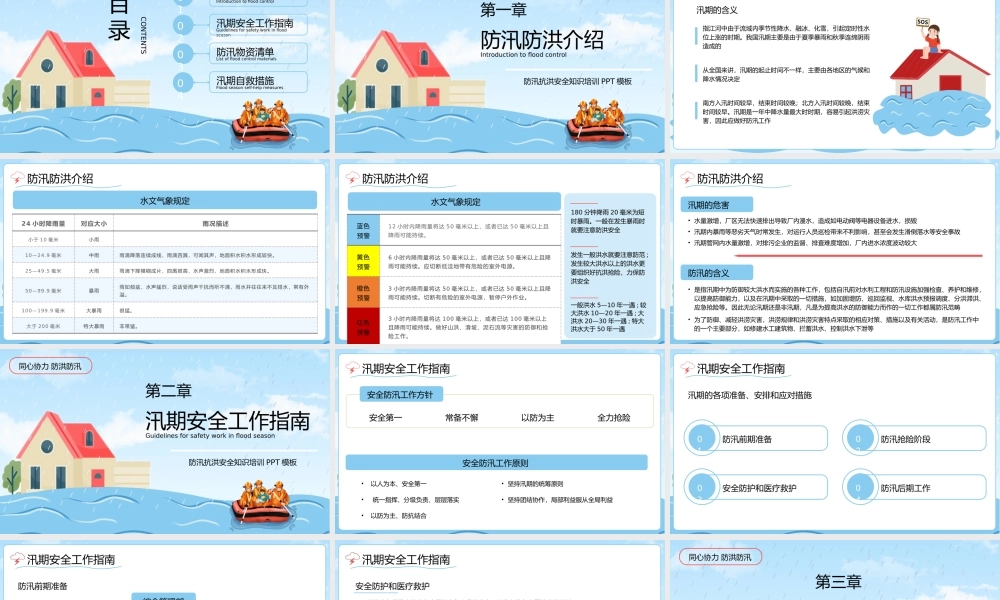 卡通风防汛救灾全力以赴弘扬学习抗洪英雄精神PPT模板.pptx