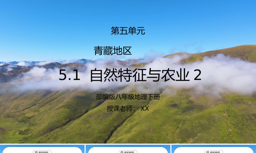 人教版八年级地理下册第五单元《青藏地区-自然特征与农业2》PPT课件.pptx