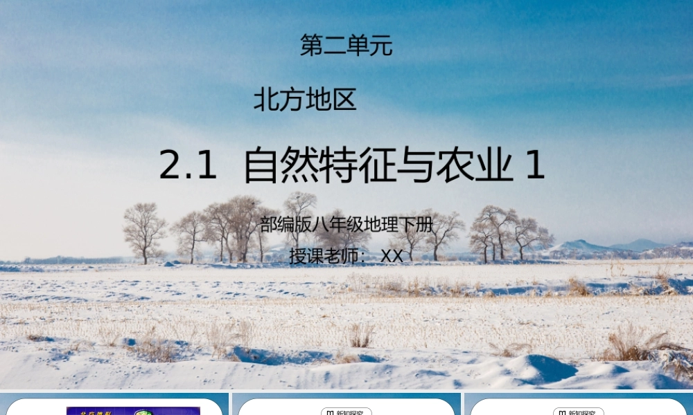 人教版八年级地理下册第二单元《北方地区-自然特征与农业1》PPT课件.pptx