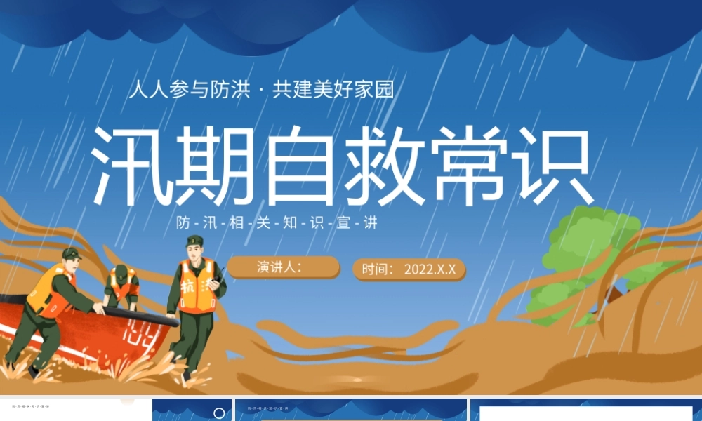 防灾减灾日防洪救灾汛期自救常识卡通手绘PPT模板.pptx