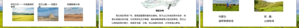 人教版八年级地理下册第四单元《西北地区-自然特征与农业1》PPT课件.pptx