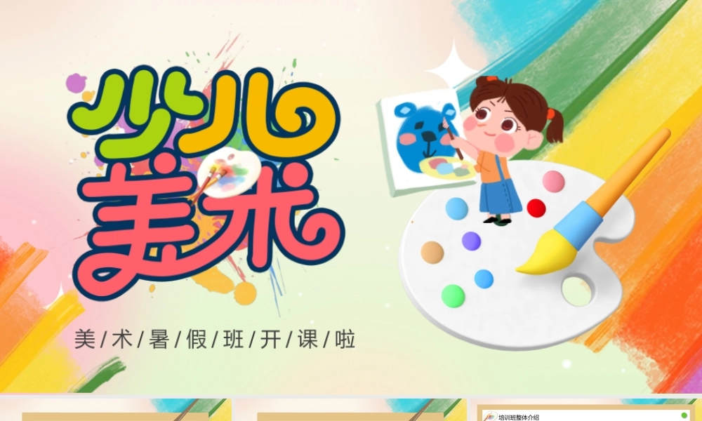 彩色卡通风少儿美术培训班招生课件PPT模板.pptx