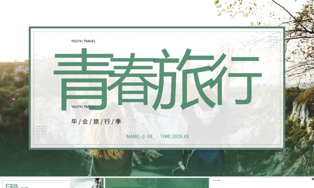 绿色简约风青春毕业旅行PPT模板.pptx