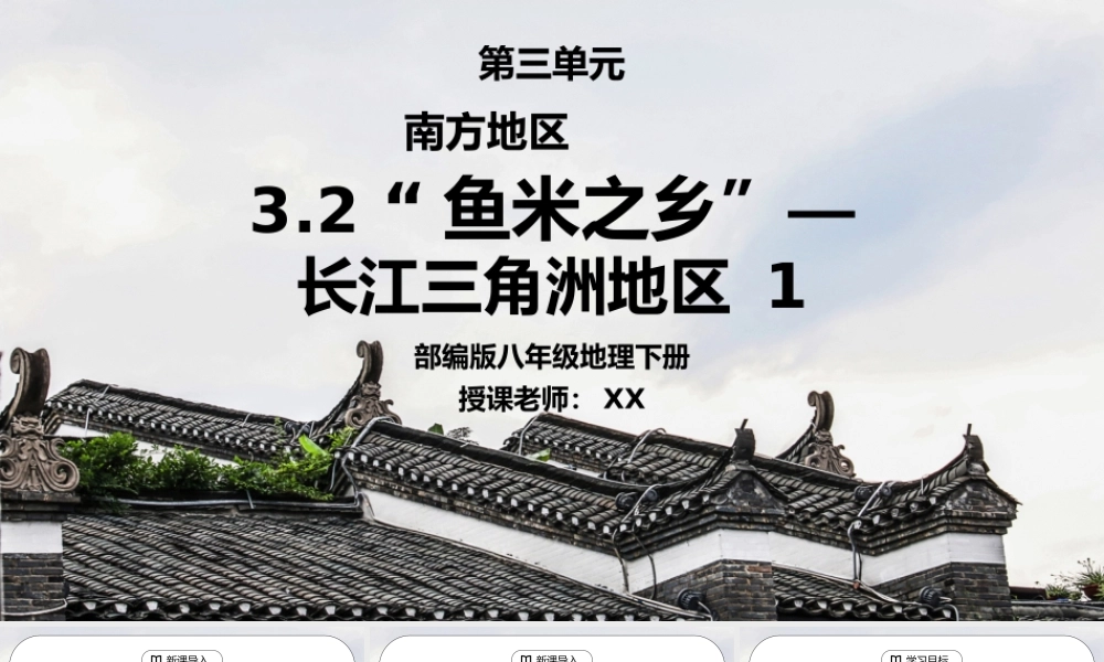 人教版八年级地理下册第三单元《南方地区-鱼米之乡长江三角洲地区1》PPT课件.pptx