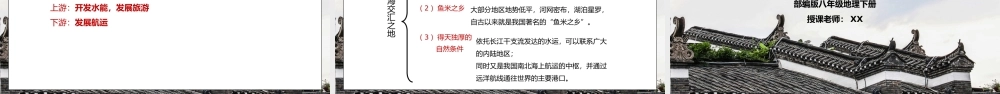 人教版八年级地理下册第三单元《南方地区-鱼米之乡长江三角洲地区1》PPT课件.pptx
