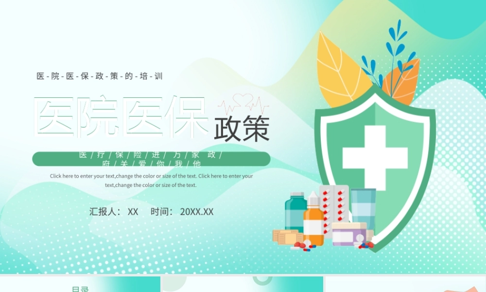 绿色清新简约医院医保政策PPT模板.pptx