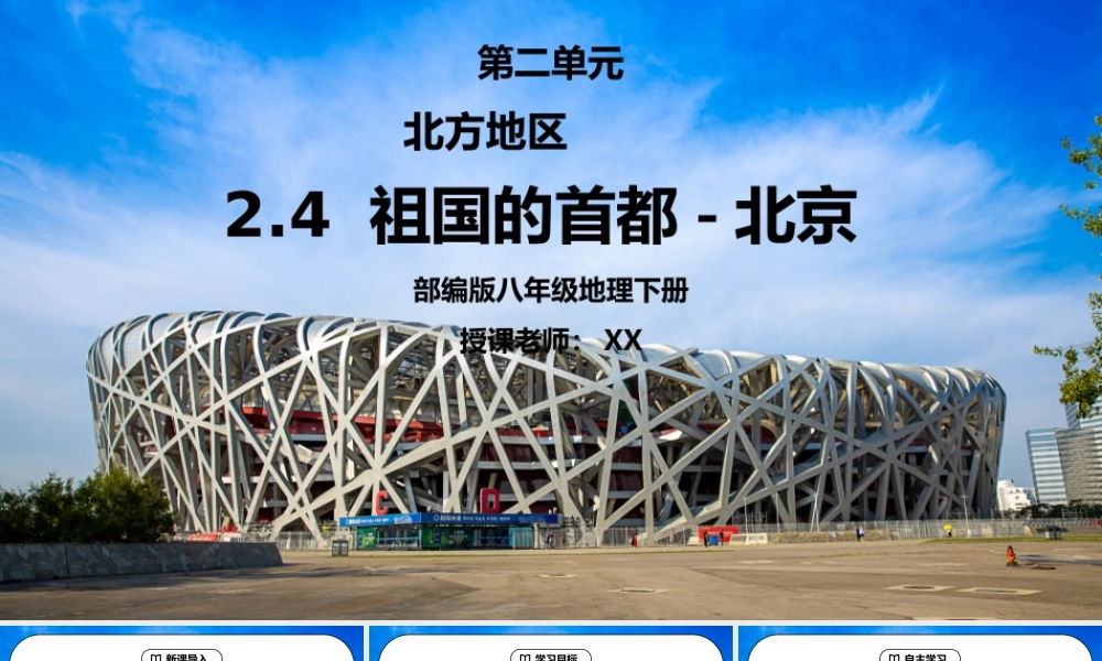 人教版八年级地理下册第二单元《北方地区-祖国的首都-北京》PPT课件.ppt