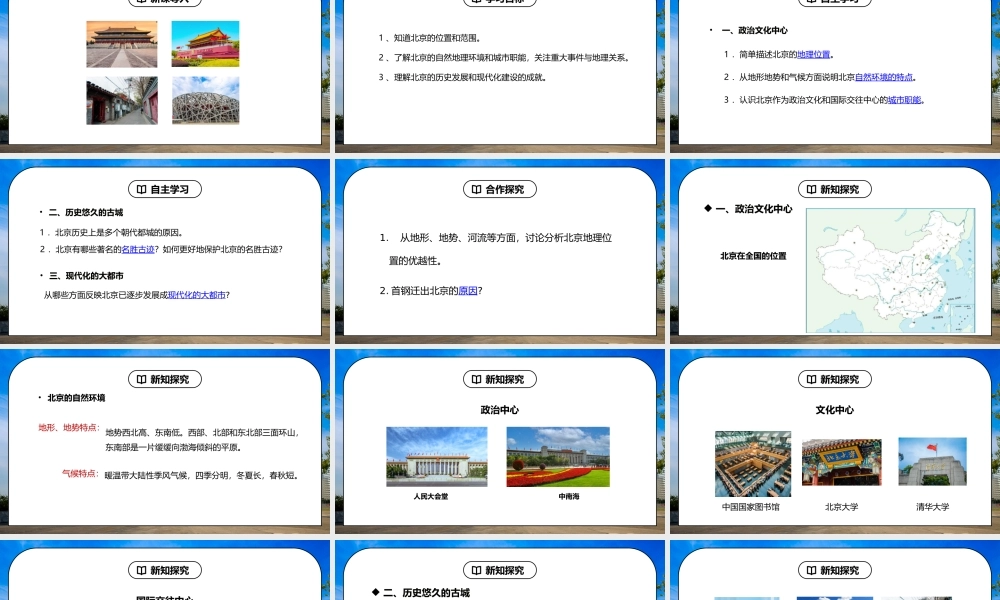人教版八年级地理下册第二单元《北方地区-祖国的首都-北京》PPT课件.ppt