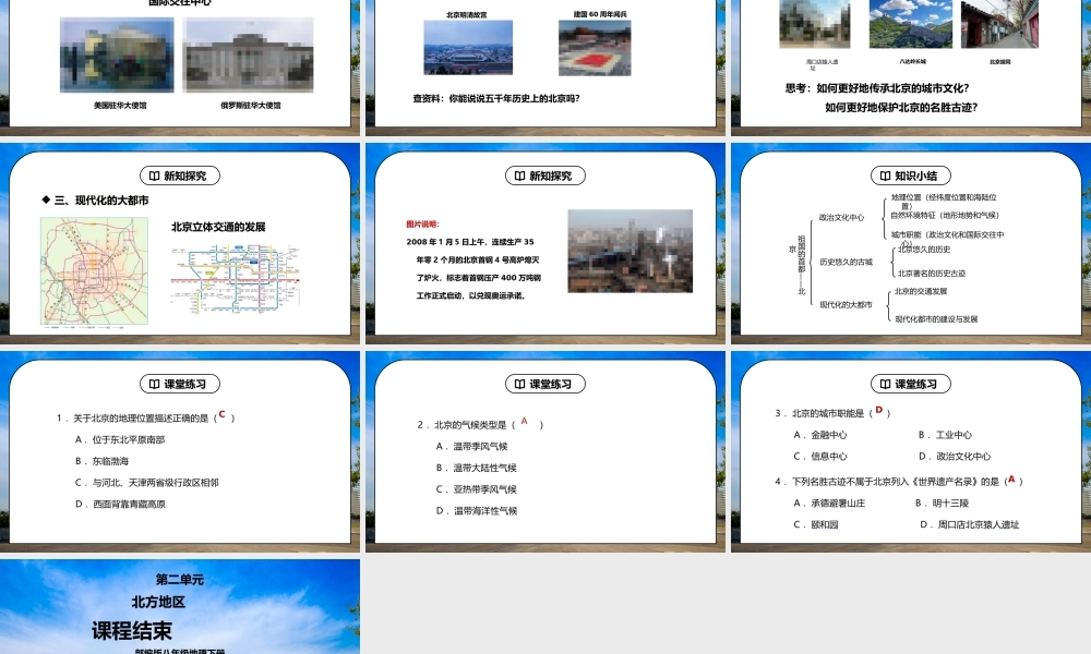 人教版八年级地理下册第二单元《北方地区-祖国的首都-北京》PPT课件.ppt