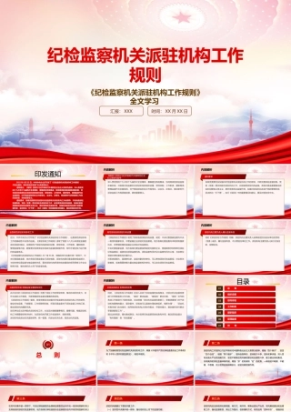 （课件)学习2022纪检监察机关派驻机构工作规则PPT课件带内容.pptx