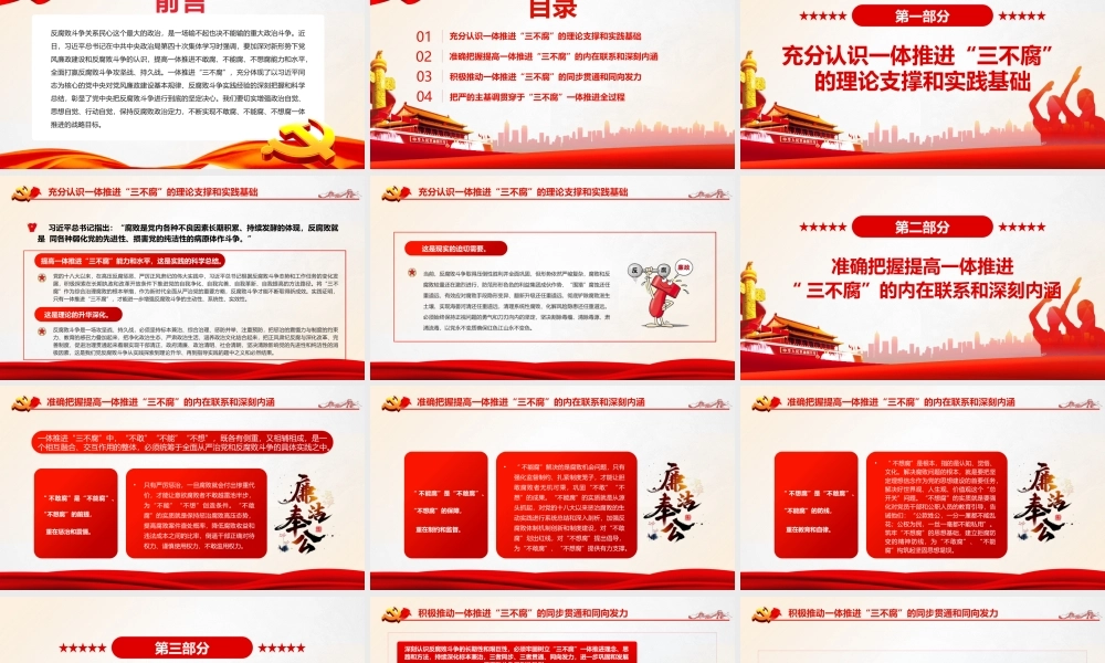 （党课课件）切实提高一体推进“三不腐”能力和水平PPT红色简约风廉政廉洁专题党课课件模板.pptx