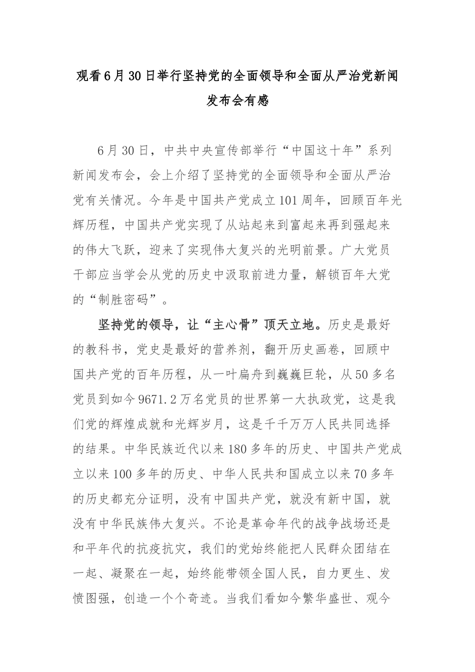 观看6月30日举行坚持党的全面领导和全面从严治党新闻发布会有感2篇.docx_第1页