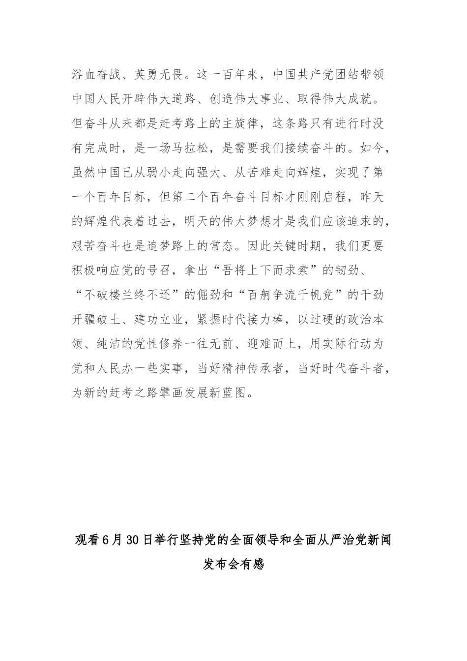 观看6月30日举行坚持党的全面领导和全面从严治党新闻发布会有感2篇.docx_第3页