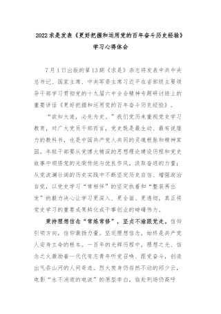 2022求是发表《更好把握和运用党的百年奋斗历史经验》学习心得体会3篇.docx