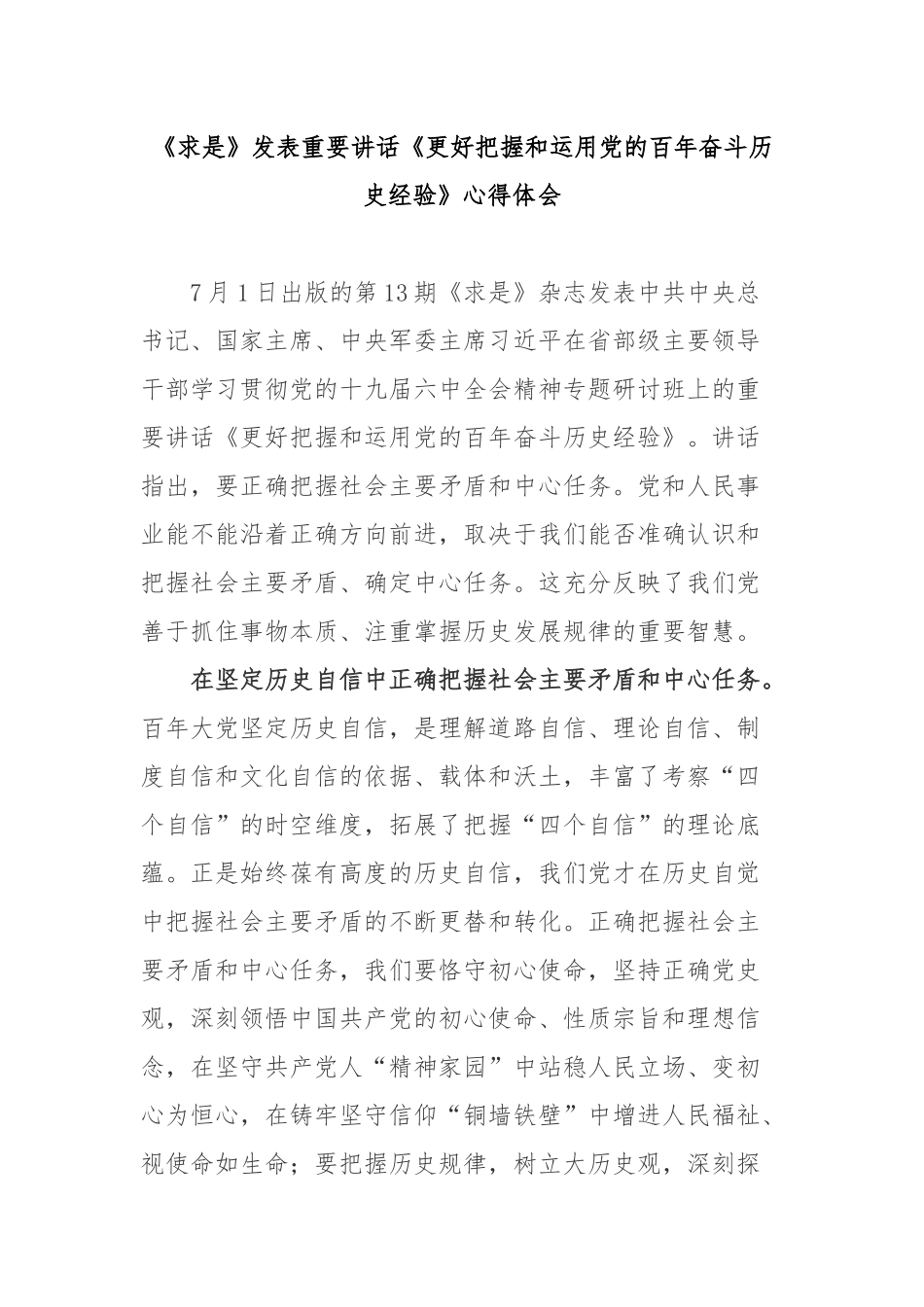 《求是》发表重要讲话《更好把握和运用党的百年奋斗历史经验》心得体会2篇.docx_第1页