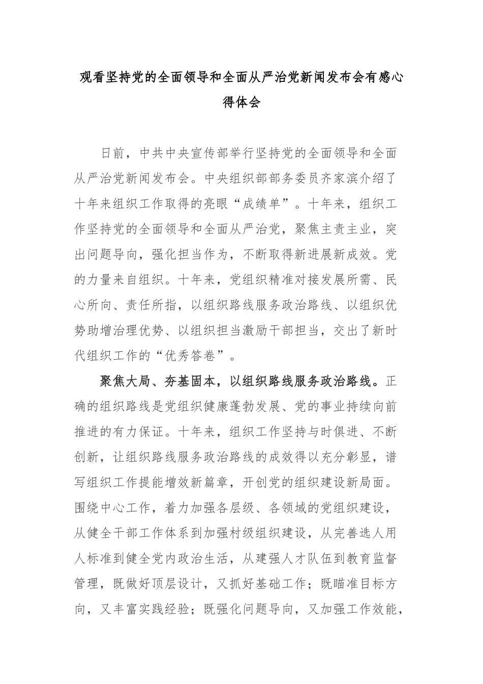 观看坚持党的全面领导和全面从严治党新闻发布会有感心得体会2篇.docx_第1页