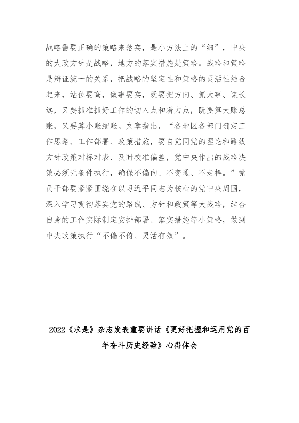 2022《求是》杂志发表重要讲话《更好把握和运用党的百年奋斗历史经验》心得体会2篇.docx_第3页