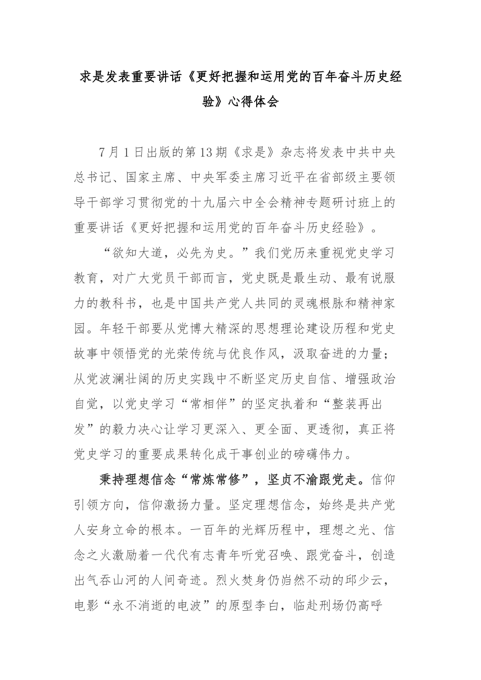 求是发表重要讲话《更好把握和运用党的百年奋斗历史经验》心得体会2篇.docx_第1页
